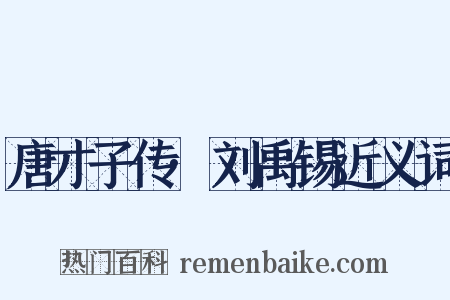 唐才子传·刘禹锡近义词是什么意思的图片